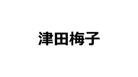 夢見梅子|津田梅子｜大学事始「年表でつづる、大学の”始まり” 